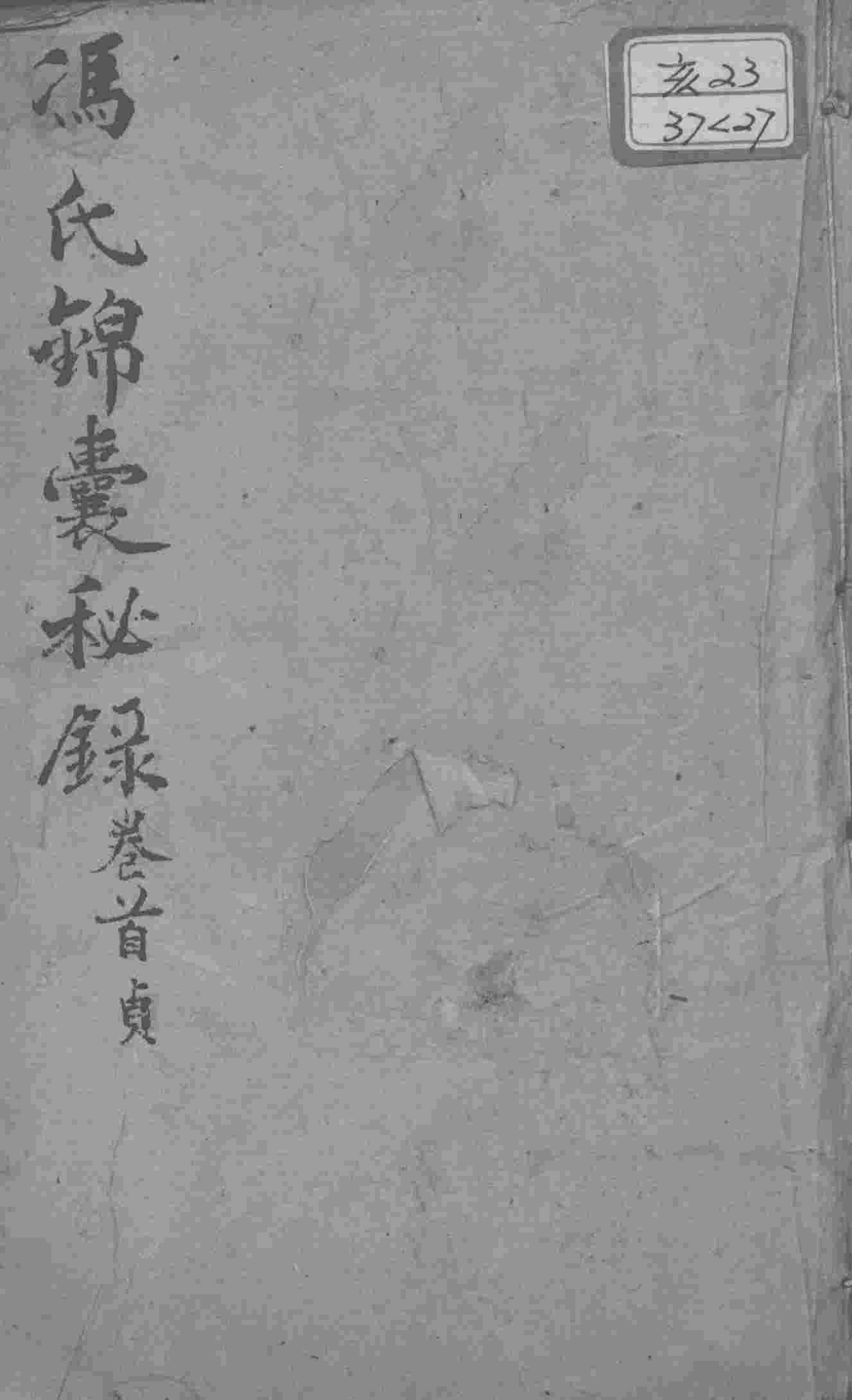 冯氏锦囊秘录八种  杂症痘疹药性主治合参  卷首